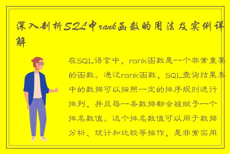 深入剖析SQL中rank函数的用法及实例详解