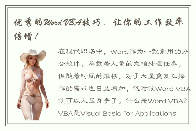 优秀的Word VBA技巧，让你的工作效率倍增！