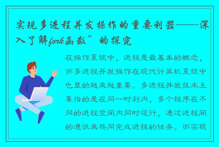 实现多进程并发操作的重要利器——深入了解fork函数”的探究