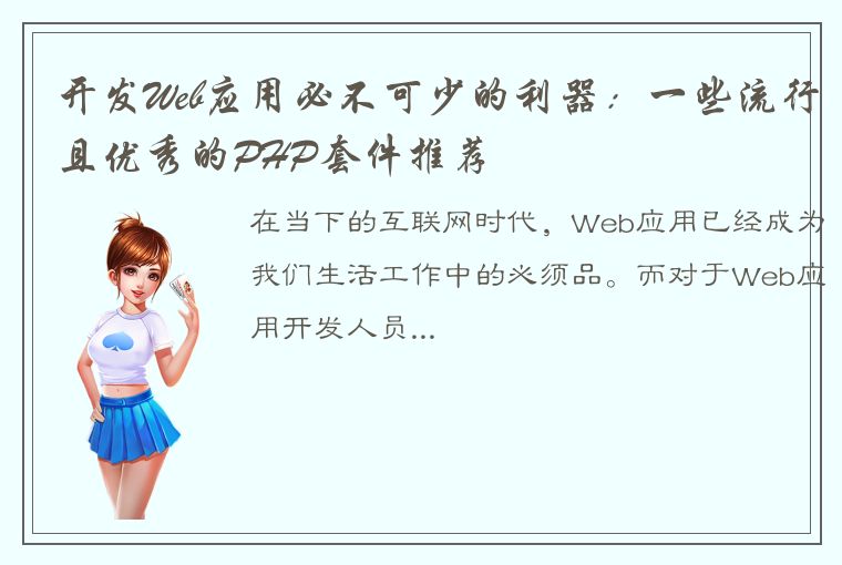 开发Web应用必不可少的利器：一些流行且优秀的PHP套件推荐