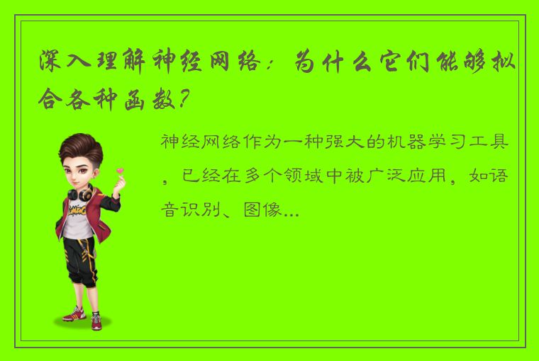 深入理解神经网络：为什么它们能够拟合各种函数？