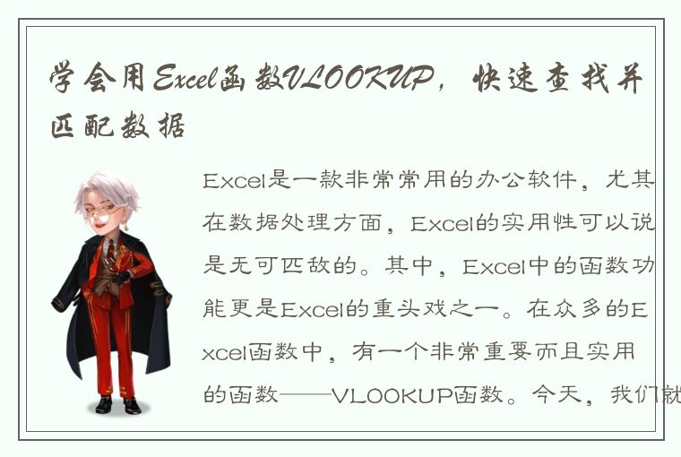 学会用Excel函数VLOOKUP，快速查找并匹配数据