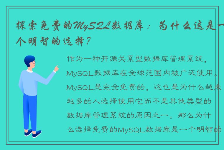 探索免费的MySQL数据库：为什么这是一个明智的选择？