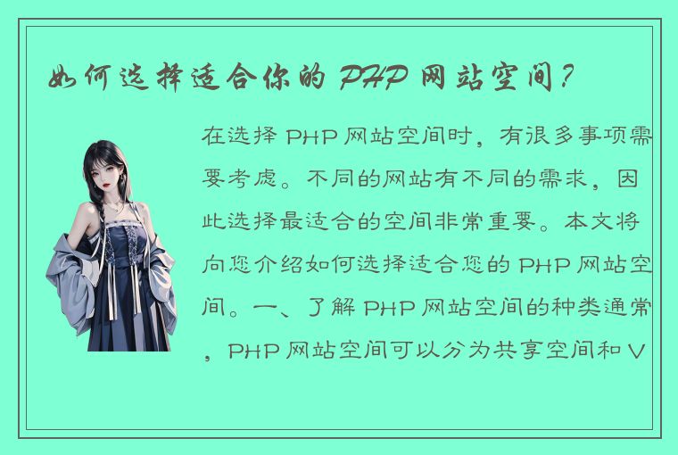 如何选择适合你的 PHP 网站空间？