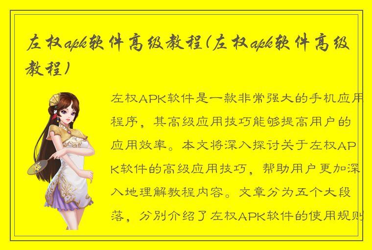 左权apk软件高级教程(左权apk软件高级教程)