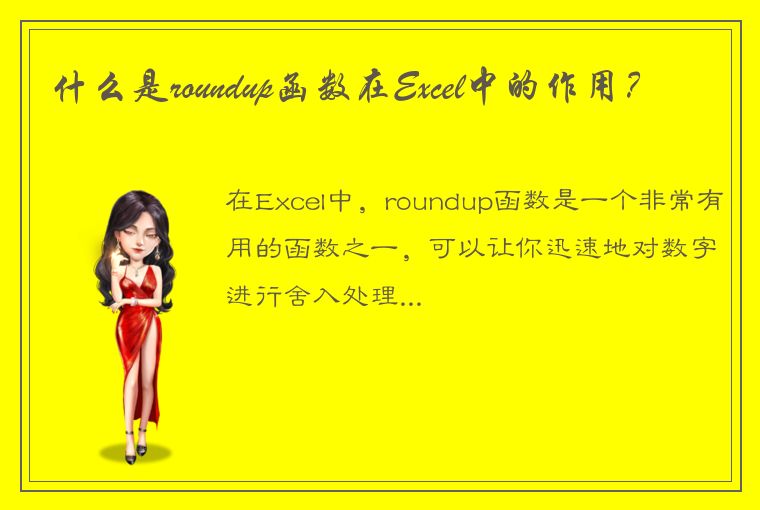 什么是roundup函数在Excel中的作用？