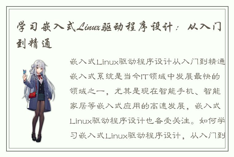 学习嵌入式Linux驱动程序设计：从入门到精通