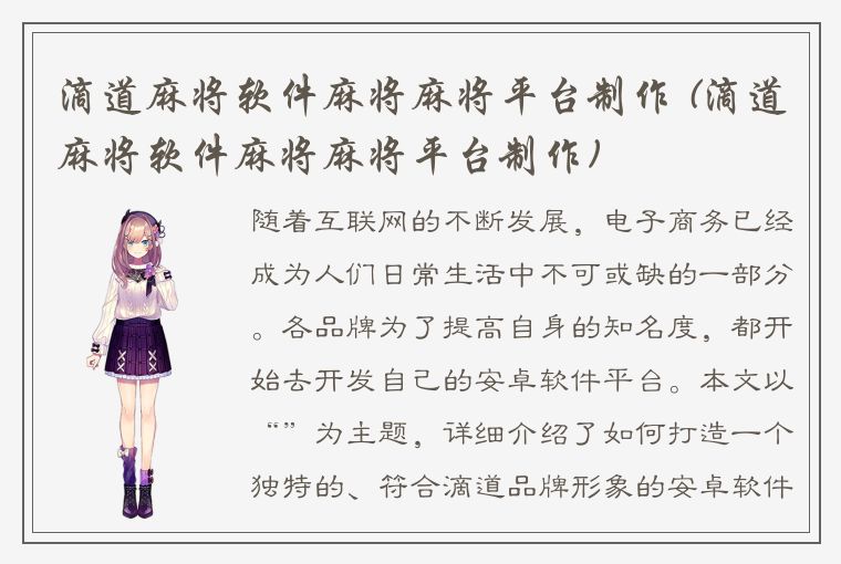 滴道麻将软件麻将麻将平台制作 (滴道麻将软件麻将麻将平台制作)