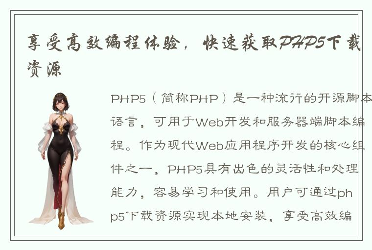 享受高效编程体验，快速获取PHP5下载资源