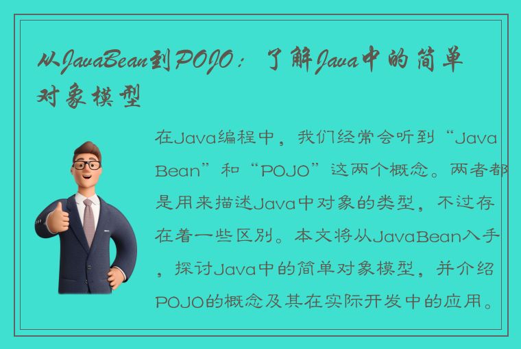 从JavaBean到POJO：了解Java中的简单对象模型