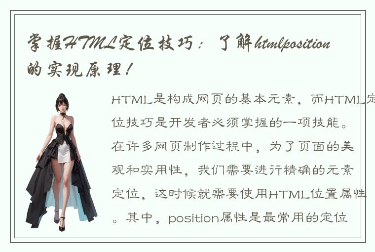 掌握HTML定位技巧：了解htmlposition的实现原理！