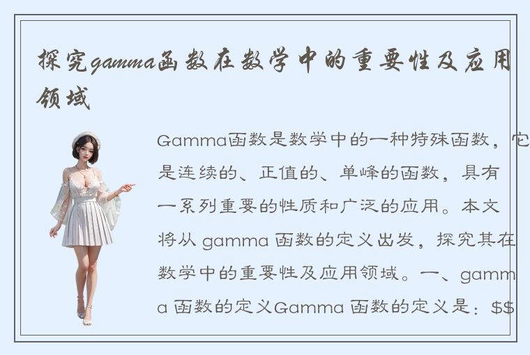 探究gamma函数在数学中的重要性及应用领域