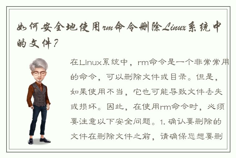 如何安全地使用rm命令删除Linux系统中的文件？