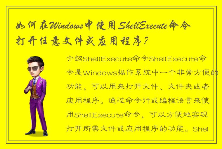 如何在Windows中使用ShellExecute命令打开任意文件或应用程序？