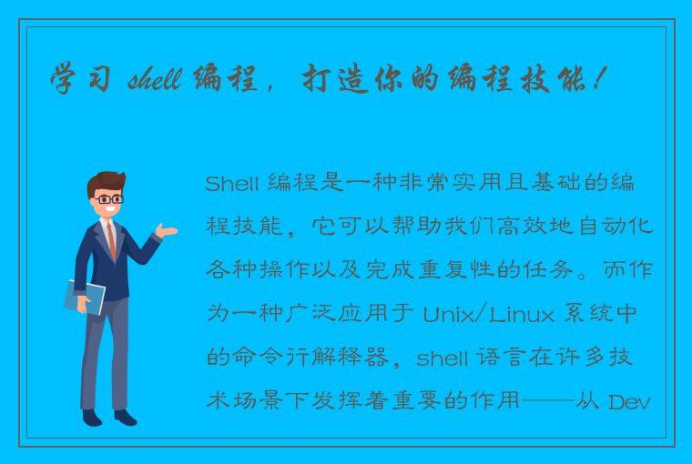 学习 shell 编程，打造你的编程技能！