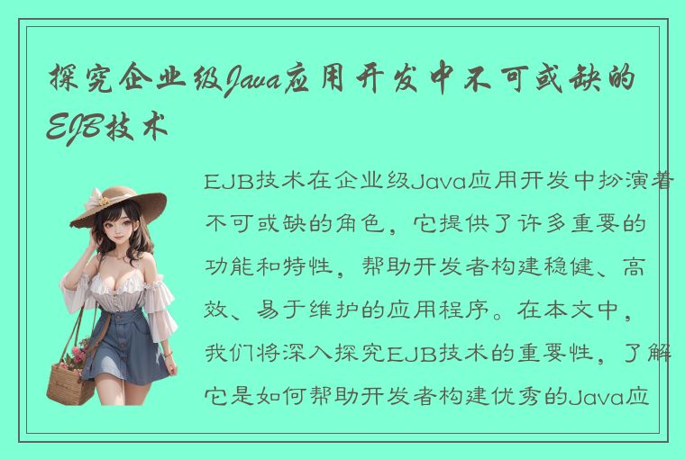 探究企业级Java应用开发中不可或缺的EJB技术