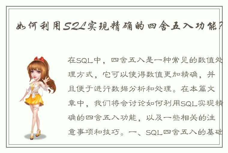 如何利用SQL实现精确的四舍五入功能？