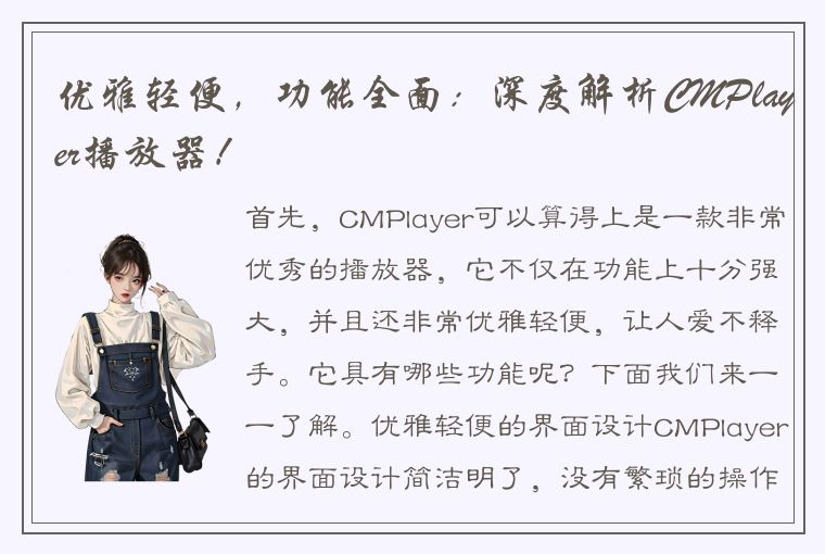 优雅轻便，功能全面：深度解析CMPlayer播放器！