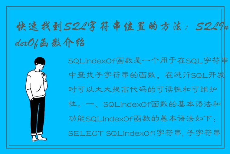 快速找到SQL字符串位置的方法：SQLIndexOf函数介绍