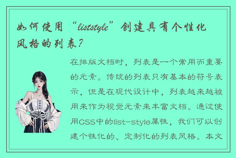 如何使用“liststyle”创建具有个性化风格的列表？