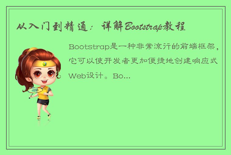 从入门到精通：详解Bootstrap教程