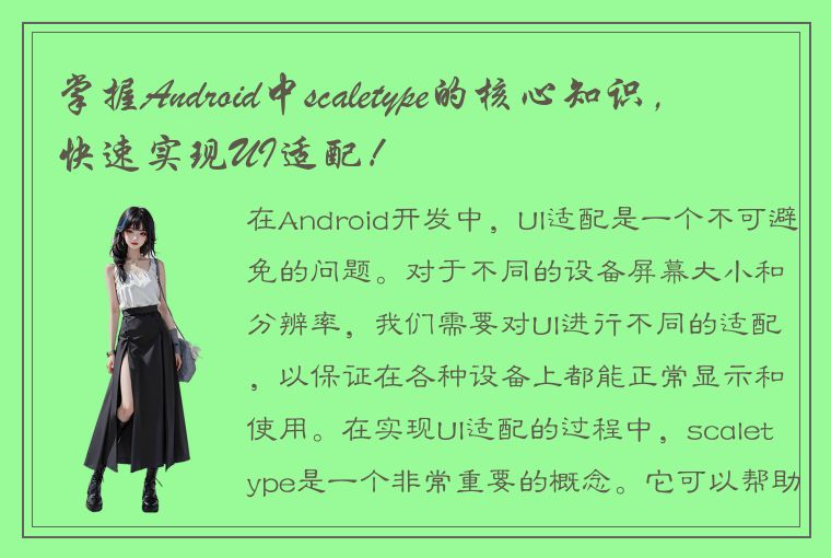 掌握Android中scaletype的核心知识，快速实现UI适配！