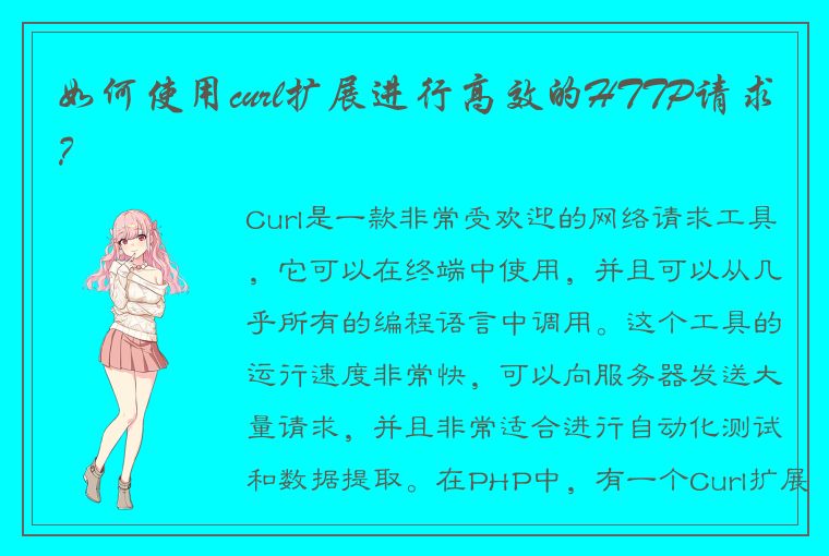 如何使用curl扩展进行高效的HTTP请求？