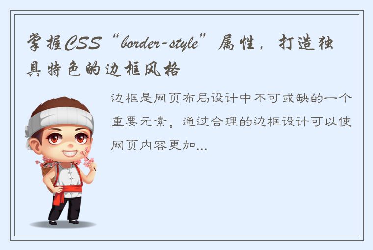 掌握CSS“border-style”属性，打造独具特色的边框风格