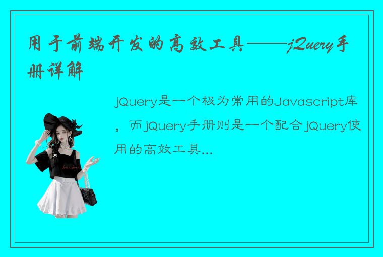 用于前端开发的高效工具——jQuery手册详解