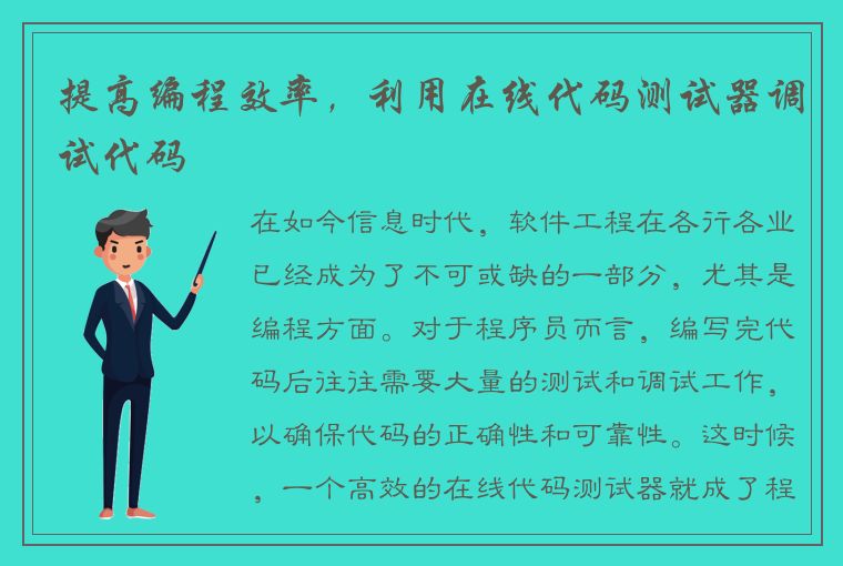 提高编程效率，利用在线代码测试器调试代码