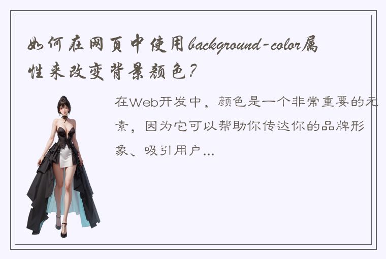 如何在网页中使用background-color属性来改变背景颜色？