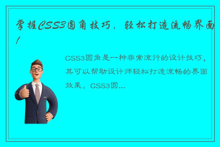 掌握CSS3圆角技巧，轻松打造流畅界面！