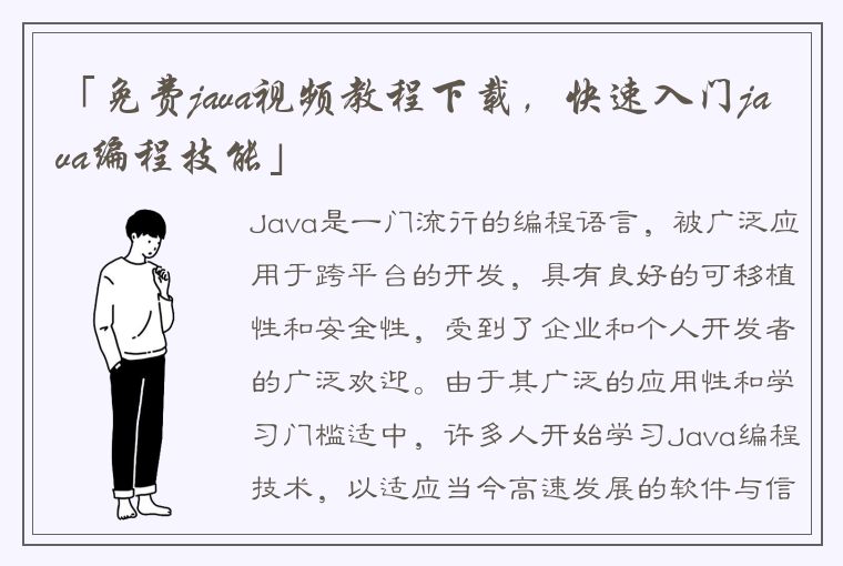 「免费java视频教程下载，快速入门java编程技能」