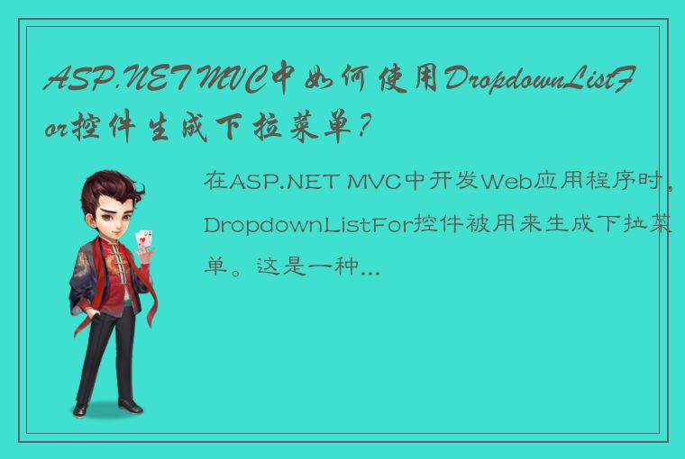 ASP.NET MVC中如何使用DropdownListFor控件生成下拉菜单？