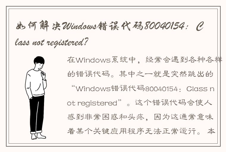 如何解决Windows错误代码80040154：Class not registered？