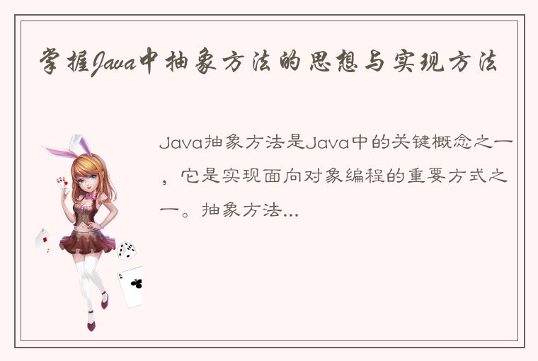 掌握Java中抽象方法的思想与实现方法