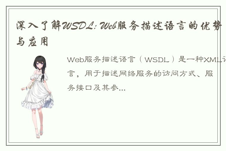 深入了解WSDL: Web服务描述语言的优势与应用