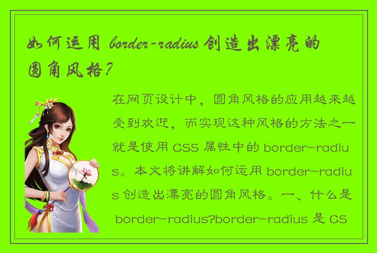 如何运用 border-radius 创造出漂亮的圆角风格？