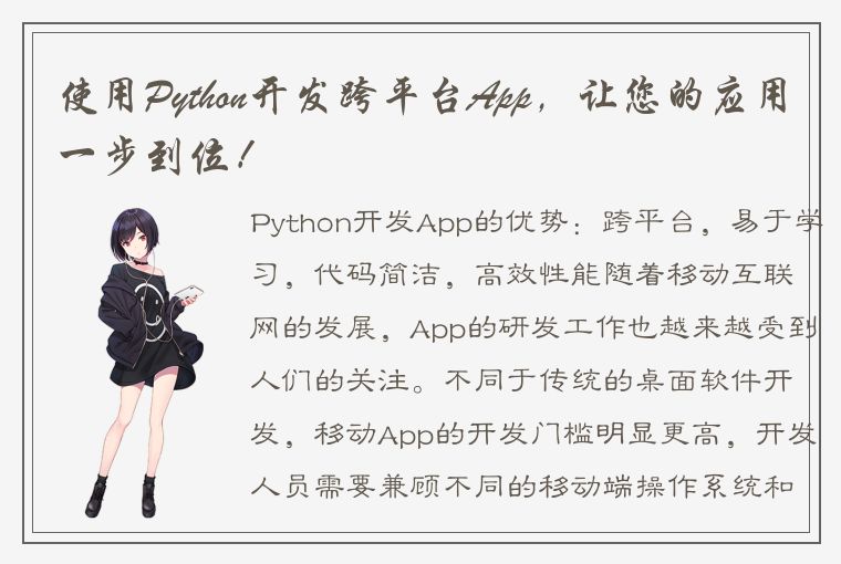 使用Python开发跨平台App，让您的应用一步到位！