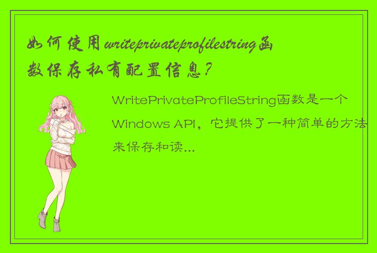 如何使用writeprivateprofilestring函数保存私有配置信息？