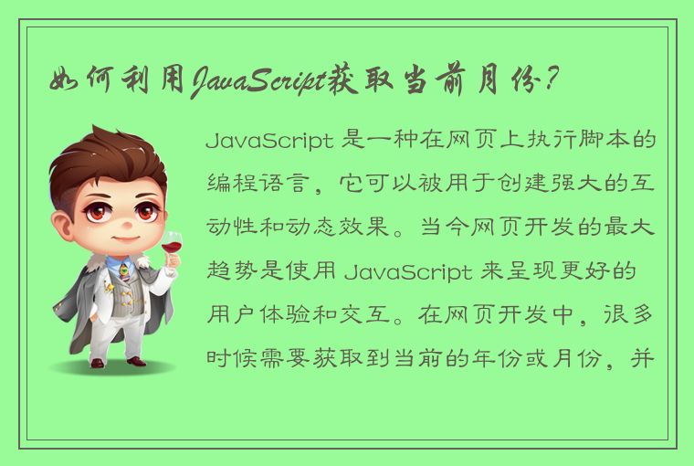 如何利用JavaScript获取当前月份？