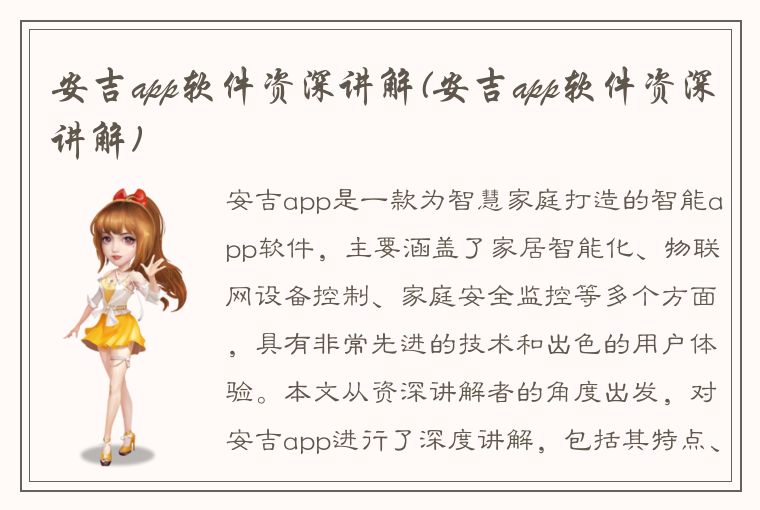 安吉app软件资深讲解(安吉app软件资深讲解)