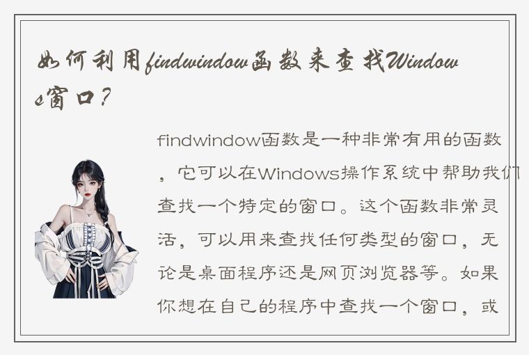 如何利用findwindow函数来查找Windows窗口？