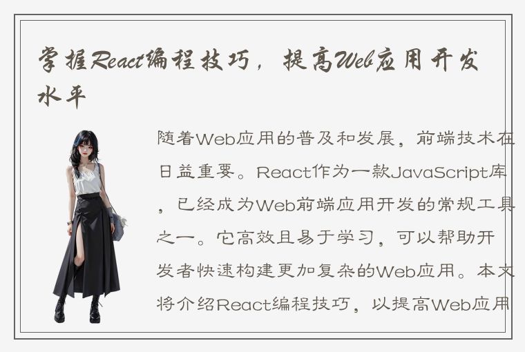 掌握React编程技巧，提高Web应用开发水平