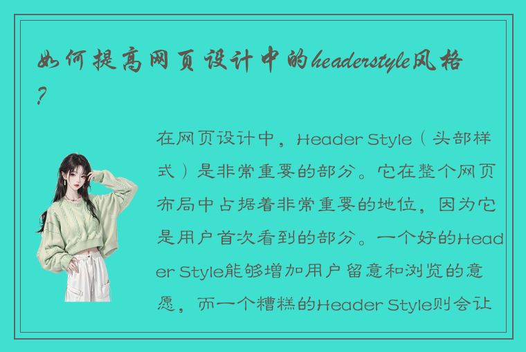 如何提高网页设计中的headerstyle风格？