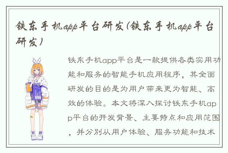 铁东手机app平台研发(铁东手机app平台研发)