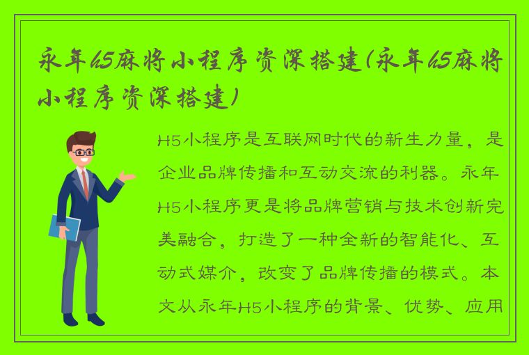 永年h5麻将小程序资深搭建(永年h5麻将小程序资深搭建)