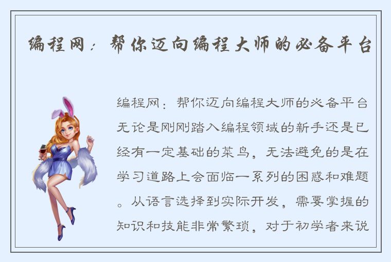 编程网：帮你迈向编程大师的必备平台