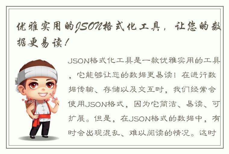 优雅实用的JSON格式化工具，让您的数据更易读！