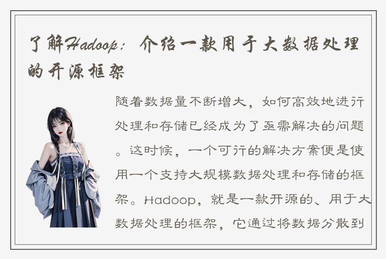 了解Hadoop：介绍一款用于大数据处理的开源框架